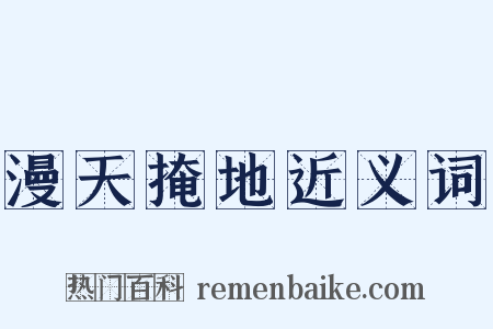 漫天掩地近义词是什么意思的图片